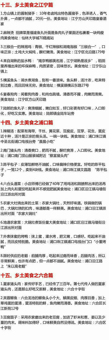 【史上最全南京美食攻略】来南京玩耍的童鞋，这个一定要收藏！1、新街口附近 2、夫子庙、长乐路、白下路、健康路、升洲路、太平北路 4、城南、中华门、雨花台 5、南大、南师、宁海路 6、东大、珠江路、1912街区附近...各大街区、各大路口美食全在这里啦！