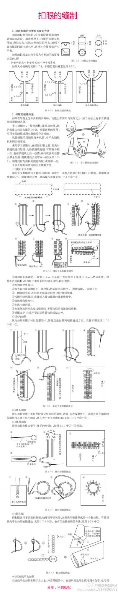 扣眼的缝制
