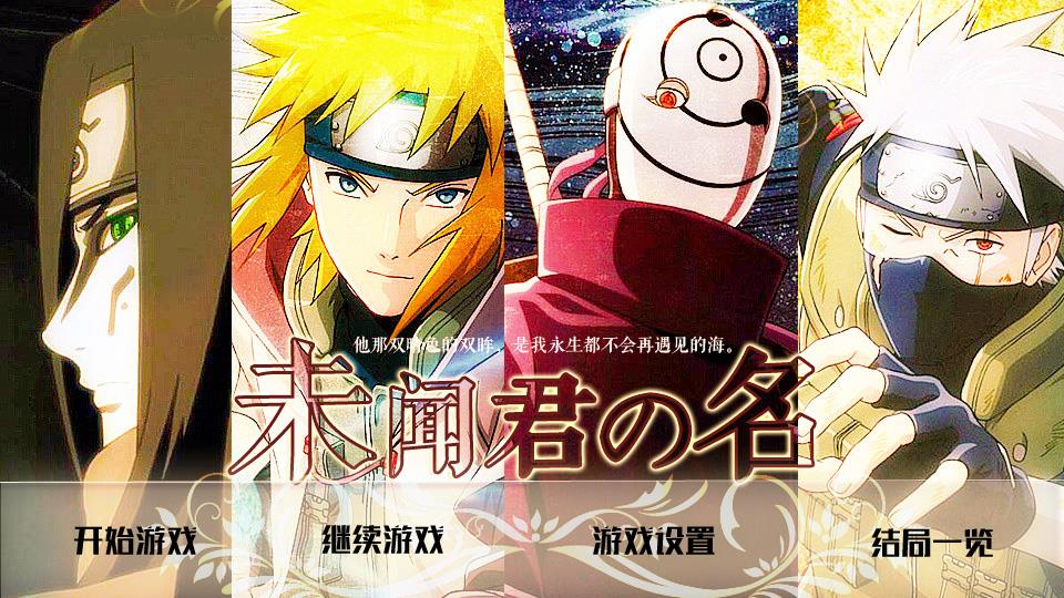 我在玩 林兮林兮丶 的橙光游戏 #【火影】未闻君名（羁绊物语）# （分享自 @橙光游戏中心）