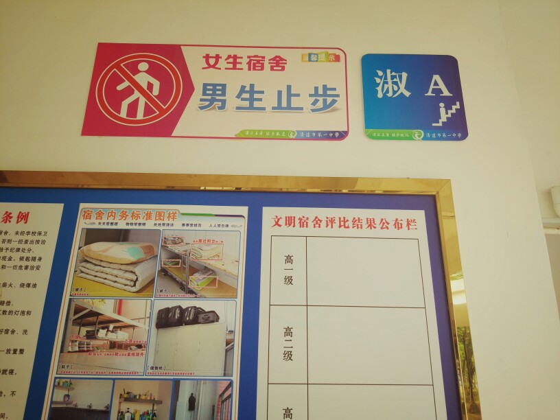 女生宿舍男生止步