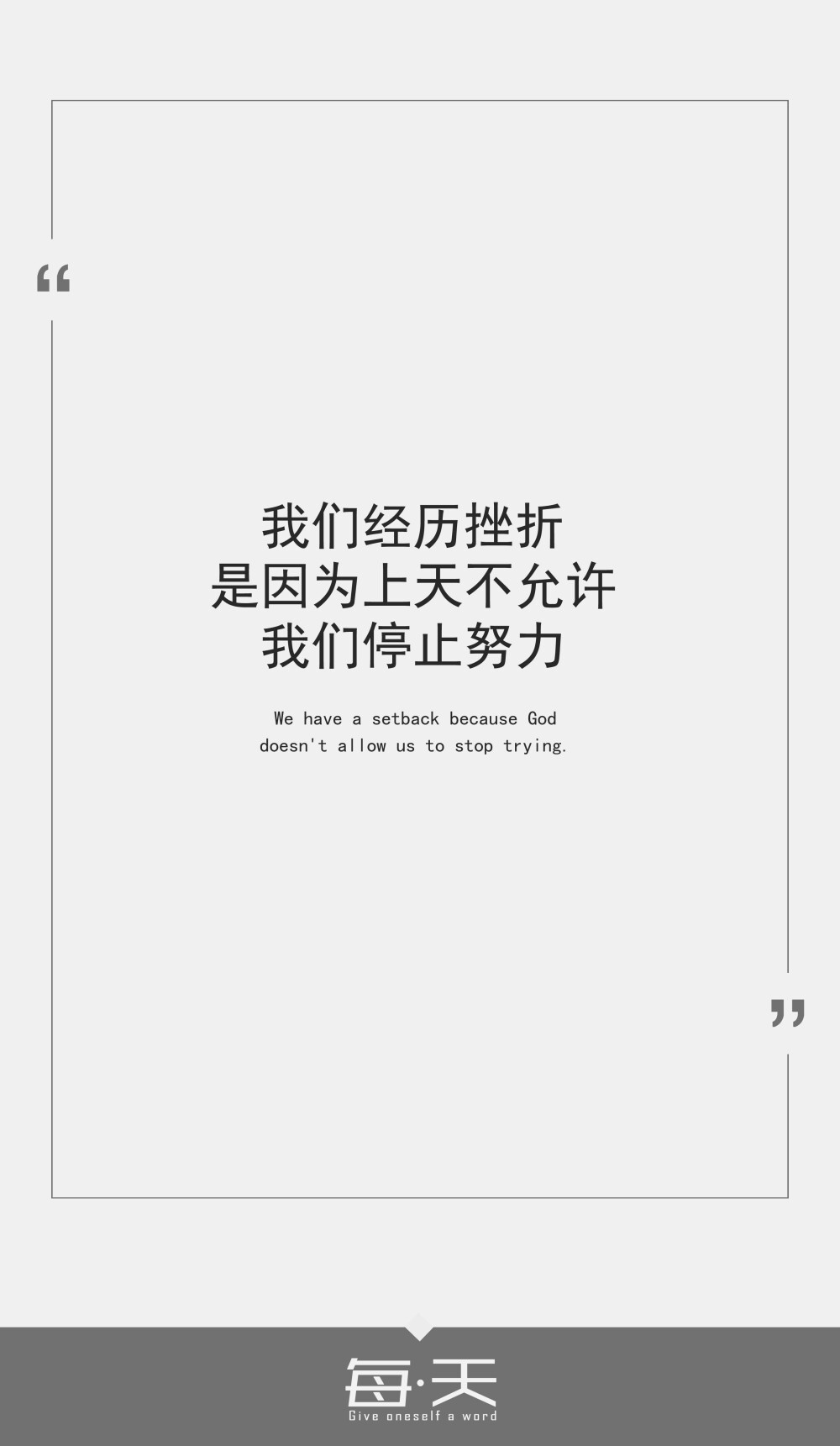 2016.9.22【我们经历挫折，是因为上天不允许我们停止努力】 #文字源自网络#自制一句话系列#可留言制作#by潼阿凉TOALN