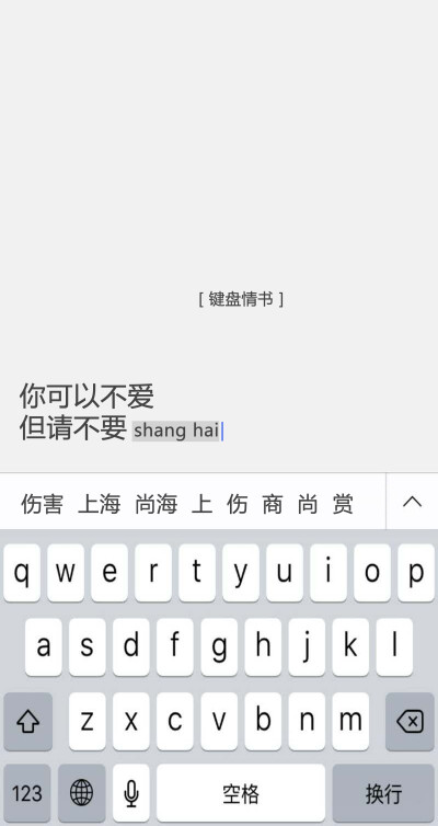 [键盘情书：你可以不爱，但请不要伤害]情书/文字/句子/小清新/文艺/黑白/备忘录/唯美/语录/告白/爱情/键盘壁纸#文字源自网络#可留言#潼阿凉自制#禁二传二改