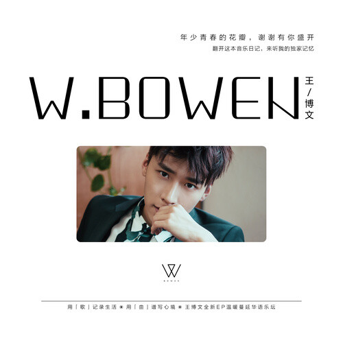 《W.BOWEN》专辑封面图 王博文