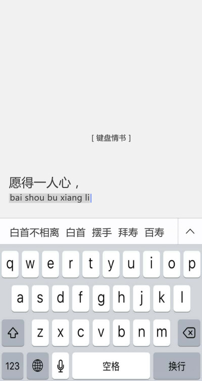 [键盘情书：愿得一人心，白首不相离]情书/文字/句子/小清新/文艺/黑白/备忘录/唯美/语录/告白/爱情/键盘壁纸#文字源自网络#可留言#潼阿凉自制#禁二传二改