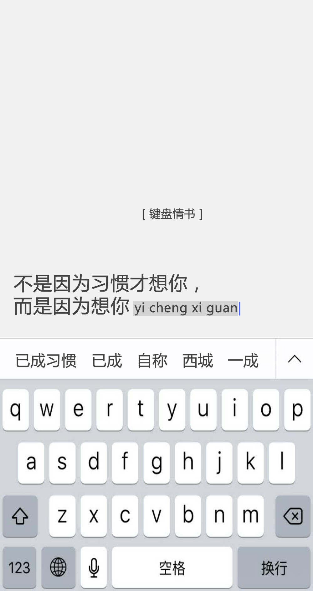 [键盘情书：不是因为习惯才想你，而是因为想你已成习惯]情书/文字/句子/小清新/文艺/黑白/备忘录/唯美/语录/告白/爱情/键盘壁纸#文字源自网络#可留言#潼阿凉自制#禁二传二改