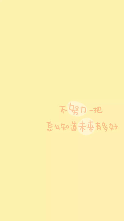  from晚安荼蘼 手写句子 文字壁纸 锁屏 励志