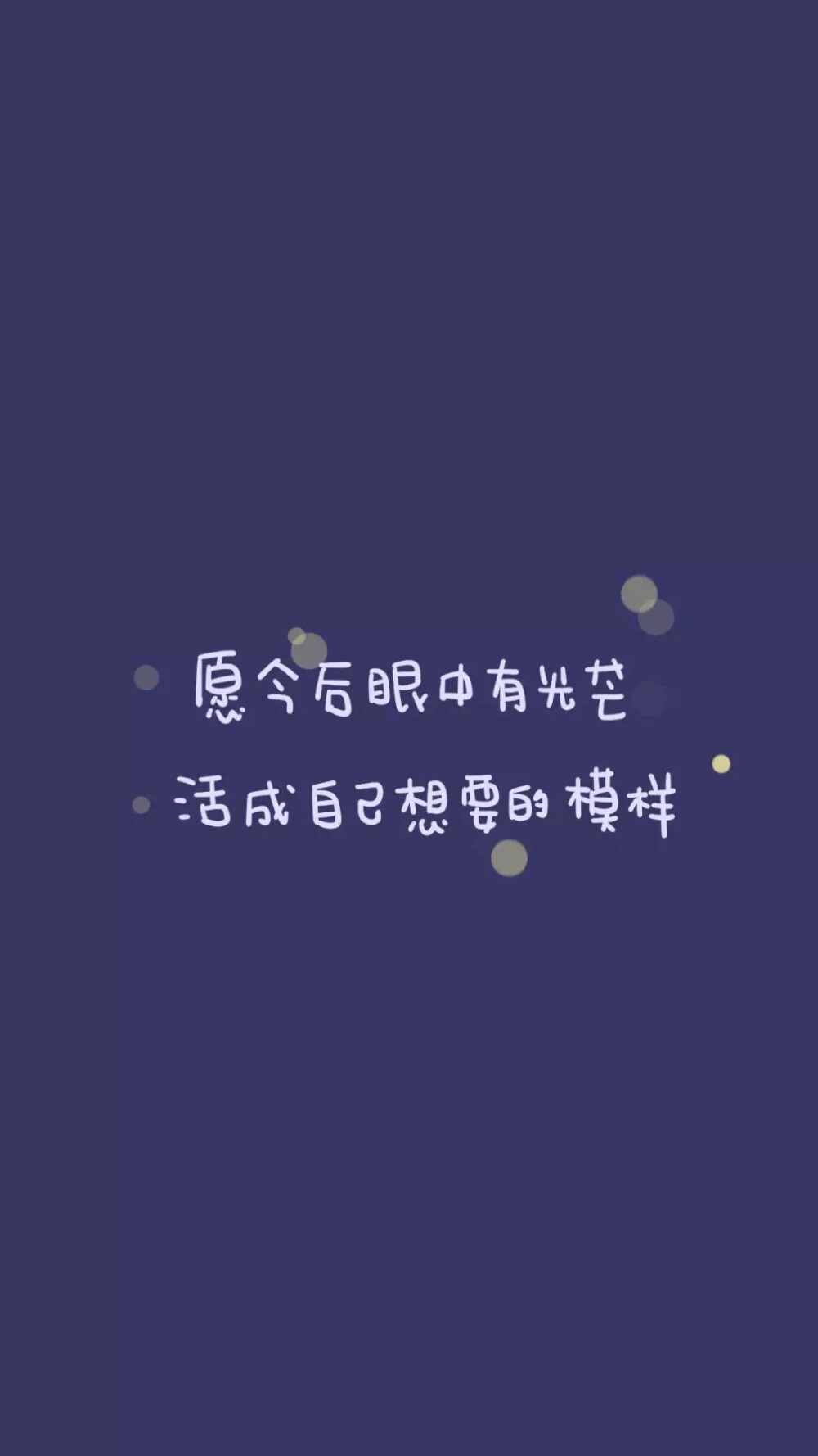  from晚安荼蘼 手写句子 文字壁纸 锁屏 励志