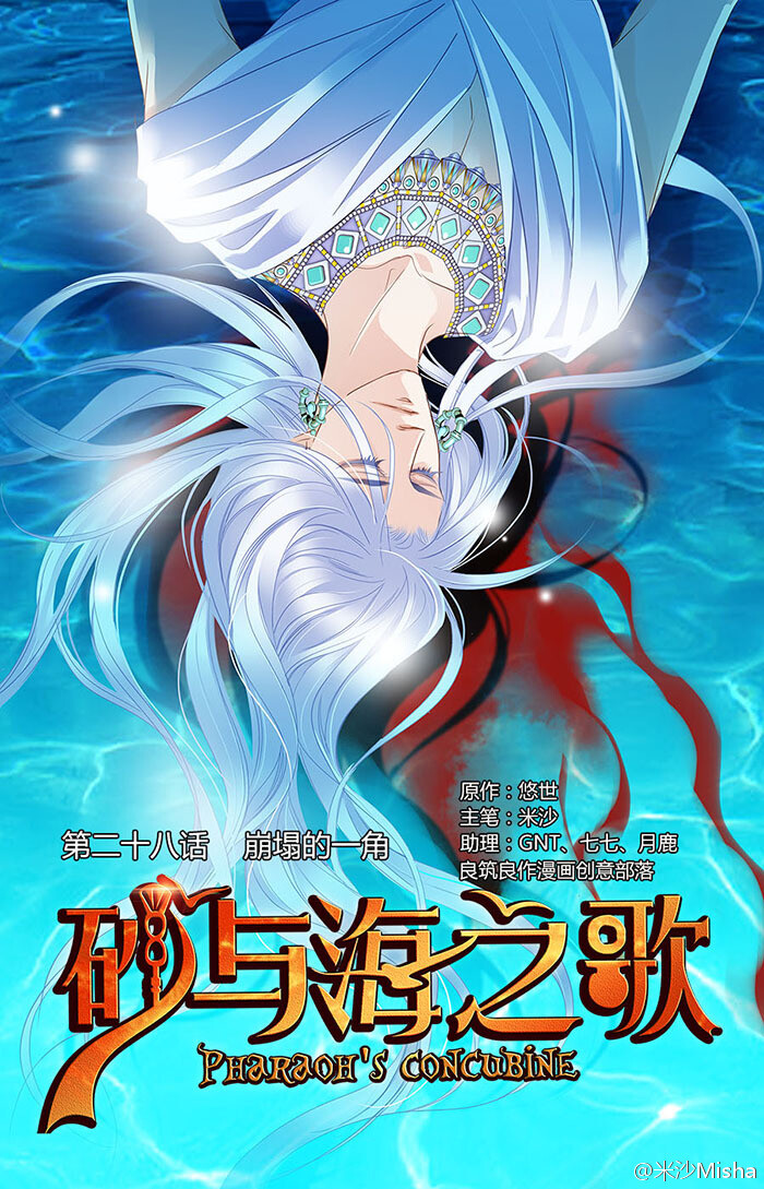 米沙砂与海之歌