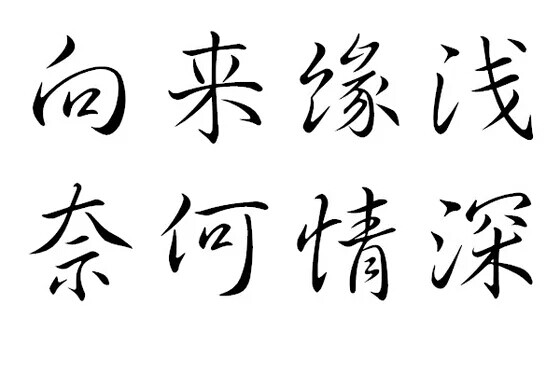 向来缘浅，奈何情深。