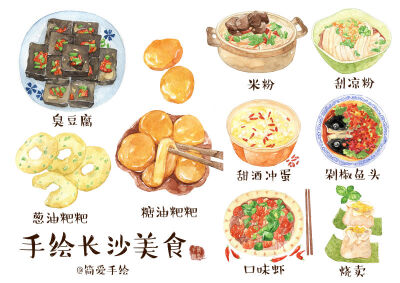 简爱手绘长沙美食