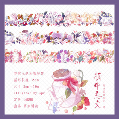 百家讲谈8月新款|瓶中恋文 花信主题 原创和纸胶带|2厘米