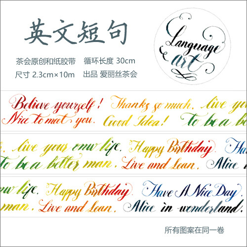 【分装】爱丽丝茶会原创 英文短句 手帐和纸胶带 一循环30cm