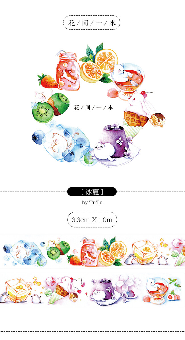 现货／【花间一本】【15年9月余量】原创和纸胶带 冰夏 3.3cm