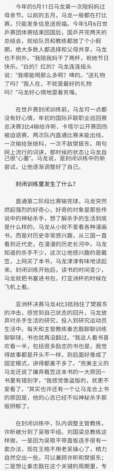 “那天马龙太夸张了，地震的时候我爬起来拽他被子，他都没醒！”，跑出去吃了条士力架的龙仔，吃小西红柿想到葡萄朋友的龙仔，想压压奥恰气焰的龙仔。（《乒乓世界》2014年世乒团体后采访）