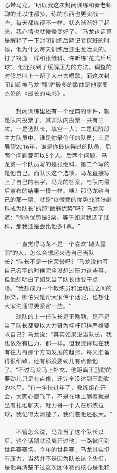 “那天马龙太夸张了，地震的时候我爬起来拽他被子，他都没醒！”，跑出去吃了条士力架的龙仔，吃小西红柿想到葡萄朋友的龙仔，想压压奥恰气焰的龙仔。（《乒乓世界》2014年世乒团体后采访）