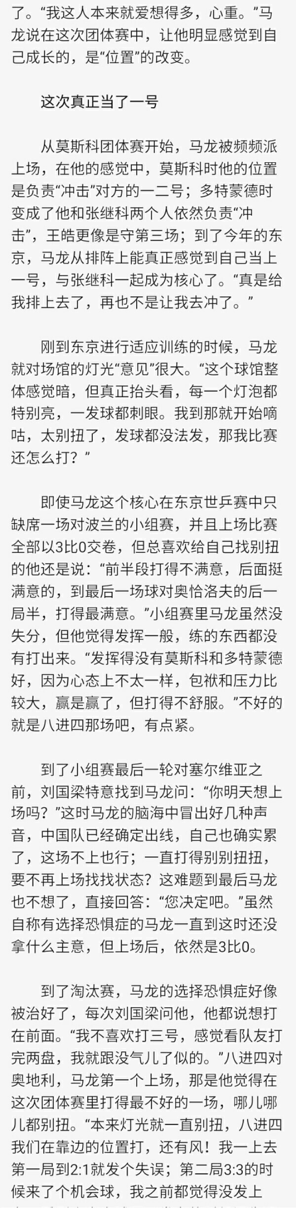 “那天马龙太夸张了，地震的时候我爬起来拽他被子，他都没醒！”，跑出去吃了条士力架的龙仔，吃小西红柿想到葡萄朋友的龙仔，想压压奥恰气焰的龙仔。（《乒乓世界》2014年世乒团体后采访）