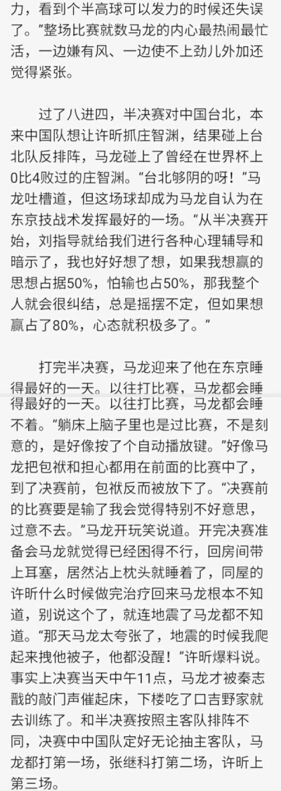 “那天马龙太夸张了，地震的时候我爬起来拽他被子，他都没醒！”，跑出去吃了条士力架的龙仔，吃小西红柿想到葡萄朋友的龙仔，想压压奥恰气焰的龙仔。（《乒乓世界》2014年世乒团体后采访）