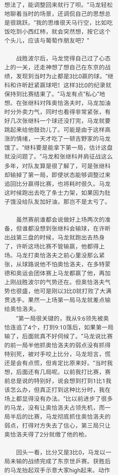 “那天马龙太夸张了，地震的时候我爬起来拽他被子，他都没醒！”，跑出去吃了条士力架的龙仔，吃小西红柿想到葡萄朋友的龙仔，想压压奥恰气焰的龙仔。（《乒乓世界》2014年世乒团体后采访）