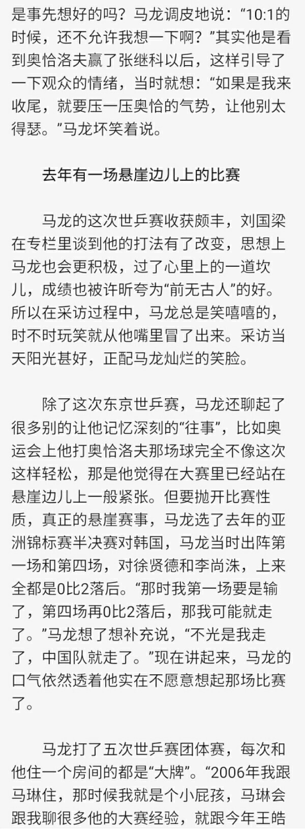 “那天马龙太夸张了，地震的时候我爬起来拽他被子，他都没醒！”，跑出去吃了条士力架的龙仔，吃小西红柿想到葡萄朋友的龙仔，想压压奥恰气焰的龙仔。（《乒乓世界》2014年世乒团体后采访）