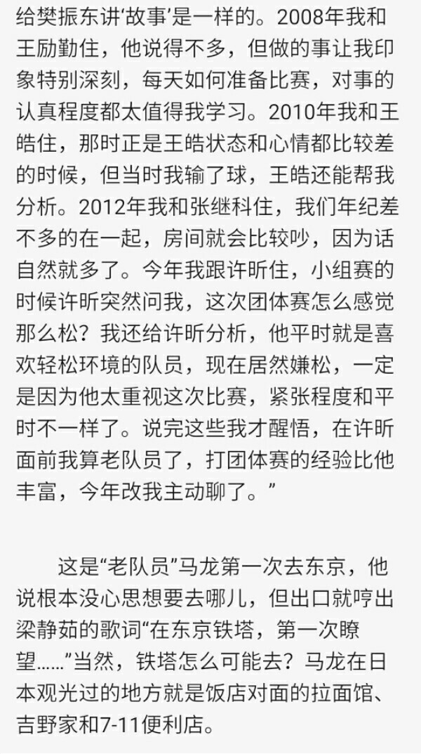 “那天马龙太夸张了，地震的时候我爬起来拽他被子，他都没醒！”，跑出去吃了条士力架的龙仔，吃小西红柿想到葡萄朋友的龙仔，想压压奥恰气焰的龙仔。（《乒乓世界》2014年世乒团体后采访）