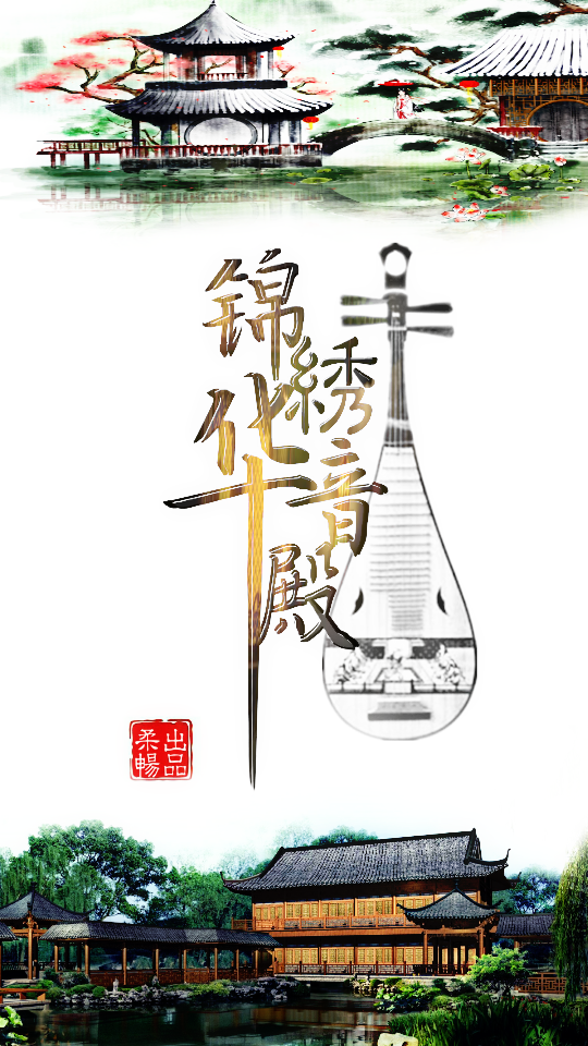 柔畅原创出品 锦绣华音殿