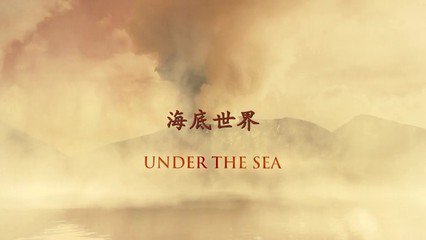 《海底世界》纪录片
水下摄影师携带重达近4吨的装备，下潜到南澳大利亚和巴布亚新几内亚以及印度洋海域，历时110天、潜水350小时，首次成功采用IMAX 3D 摄影机在水下进行拍摄。让观众与地球上最独特、最危险、最色彩斑斓的生物零距离接触，体验难得的深海旅行。