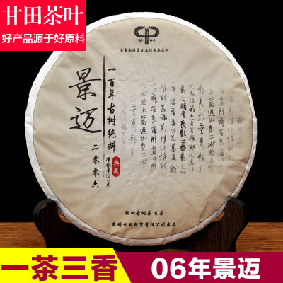 甘田茶叶2006年景迈早春古树纯料 云南七子饼普洱茶生茶特级包邮