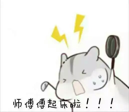 师傅傅起床啦！