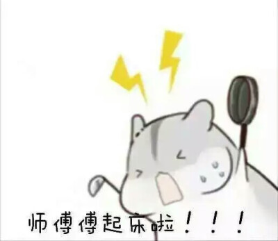 师傅傅起床啦！