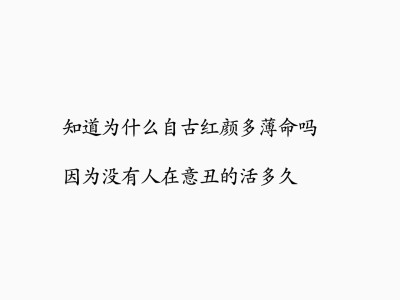 【备忘录】生活/讽刺/搞笑/文字/句子/毒鸡汤/经典台词/今日神段/@转自搜狗/图侵删