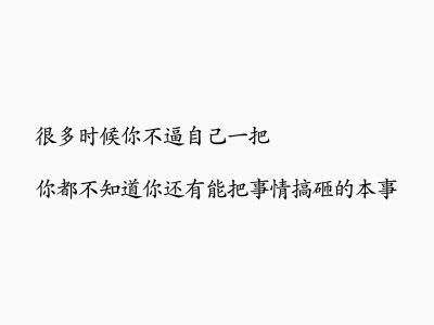 【备忘录】生活/讽刺/搞笑/文字/句子/毒鸡汤/经典台词/今日神段@哄我睡觉/转自搜狗/图侵删