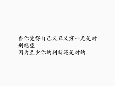 【备忘录】生活/讽刺/搞笑/文字/句子/毒鸡汤/经典台词/今日神段@慢慢刘刘阿/转自搜狗/图侵删