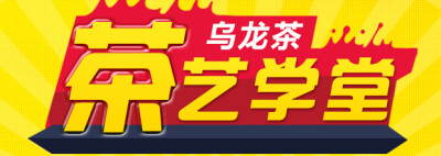 茶艺学堂 - Banner设计欣赏网站 – 横幅广告促销电商海报专题页面淘宝钻展素材轮播图片下载
链接：http://bannerdesign.cn