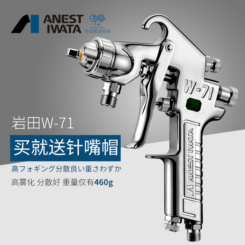 IWATA日本岩田喷枪喷漆枪NEW/W-71上下壶家具汽车高雾化油漆喷枪