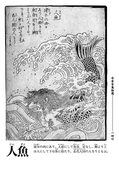 人鱼
传说——很久以前，推古天皇二九年（西元六一七年），在近（滋贺县）的蒲川被渔夫捕获，江户时代也发生过，尤其是宽政十二年（西元一千八百年），在大阪西堀附近河川钓起的人鱼，多数人看过后造成轰动。这…