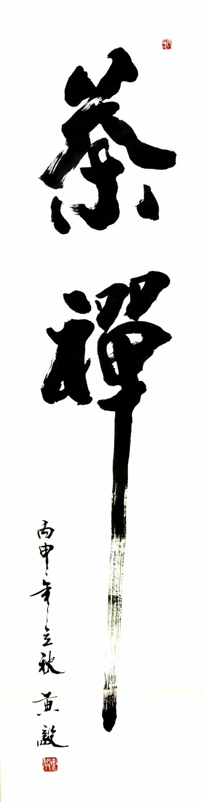 《茶禅》——（师父自幼习字，从不临帖，坚信“熟能生巧”、力求“自成一体”，认为日日习则日日新，习无止境……）