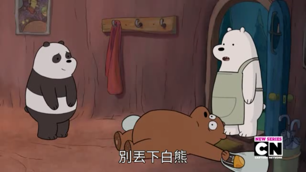 本作主人公是三只拟人化的熊，分别是热血灰熊Grizzly（埃里克·埃德尔斯坦 Eric Edelstein 配音），宅男熊猫panda（鲍比·莫伊尼汉 Bobby Moynihan 配音），全能北极熊Ice Bear（迪米特利·马丁 Demetri Martin 配音）。三个熊兄弟一同住在森林的一个山洞里，常常碰到出其不意的事情，它们既有人类朋友Chloe，也有大脚怪朋友查理。三个熊兄弟按照周围人类的行为准则，竭尽所能成为人类社会的一员。 #咱们裸熊，白熊#