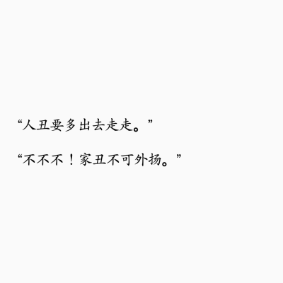 【备忘录】生活/讽刺/搞笑/文字/句子/毒鸡汤/经典台词/今日神段@余晖III/转自搜狗/图侵删