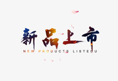 新品上新