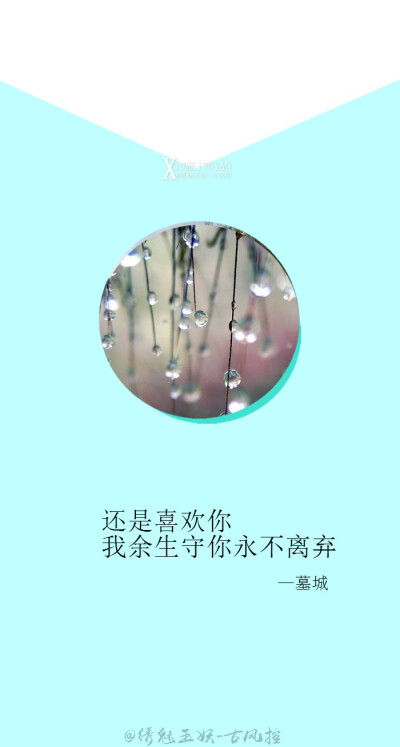 还是喜欢你 我余生守你永不离弃【绣魅玉妖出品，Fleeting time】by墓城