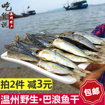 巴浪鱼 温州特产海鲜干货巴浪鱼干干货咸鱼干货熟鱼干 福建鳀鱼干