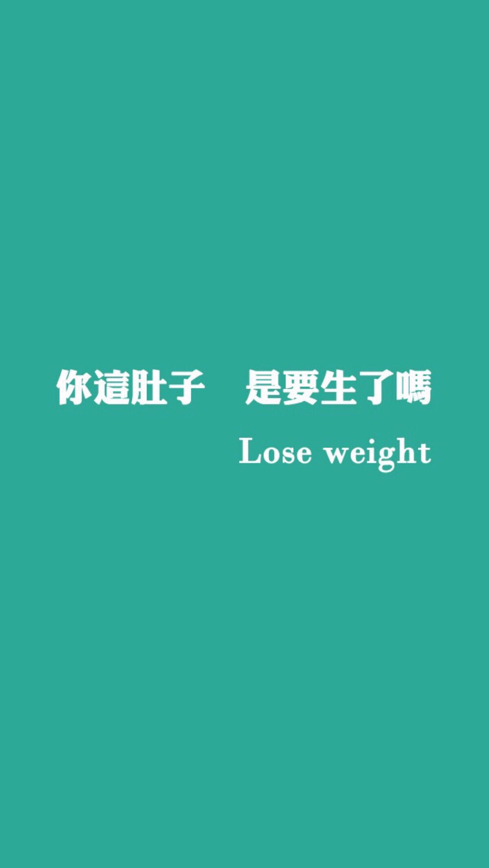 文字图片#心情语录#伤感#手机壁纸#小清新"文艺"告白"温暖"情话"台词"语录"青春"情绪"爱情"励志 减肥(◕‿◕✿