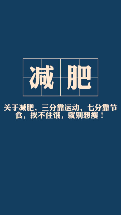 文字图片#心情语录#伤感#手机壁纸#小清新"文艺"告白"温暖"情话"台词"语录"青春"情绪"爱情"励志 减肥(◕‿◕✿