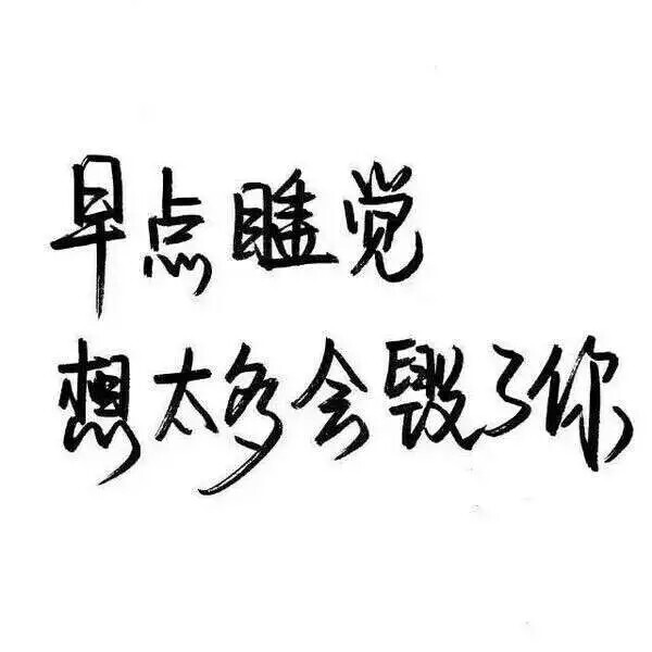 祖宗冉の图片 玩网壁纸文字句子