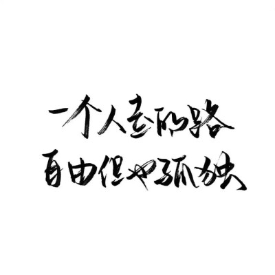 祖宗冉の图片 玩网壁纸文字句子