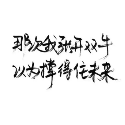 祖宗冉の图片 玩网壁纸文字句子