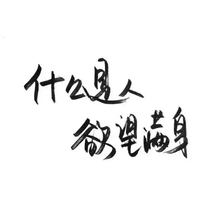 祖宗冉の图片 玩网壁纸文字句子