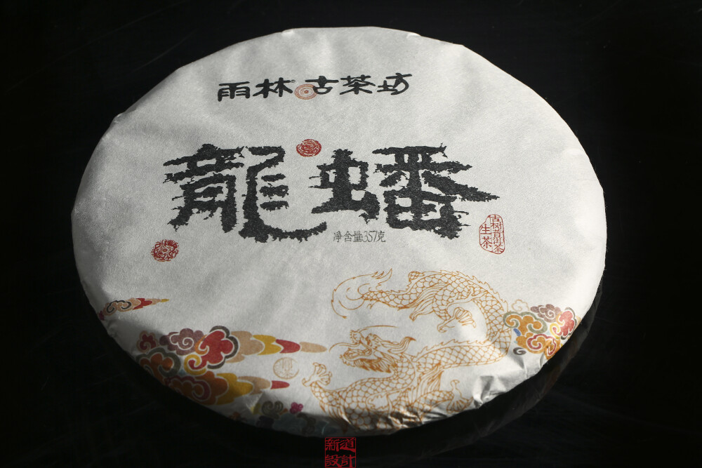 雨林古茶坊 龙蟠 古树普洱茶生茶 饼茶 新道设计作品