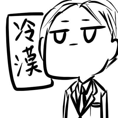 冷漠 小漫画 小表情 木狸YJY