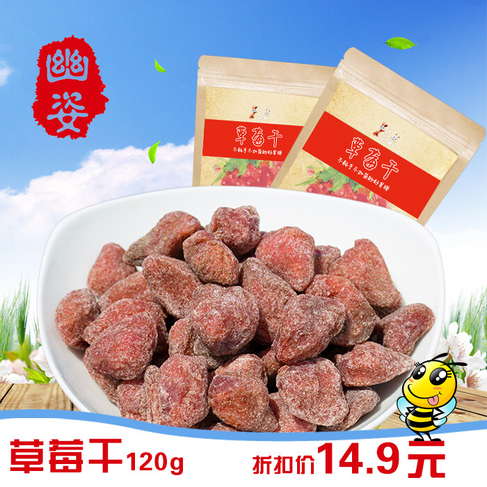 【幽姿】 草莓干120g袋水果干蜜饯果脯办公室零食小吃特产包邮